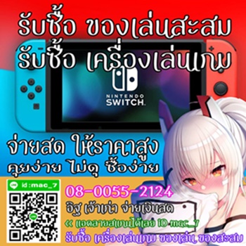 รับซื้อ Nintendo Switch ทุกรุ่น ทุกสี 080-055-2124 อิฐ Add Line mac_7 รูปที่ 1