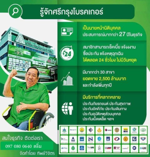 ศรีกรุงโบรคเกอร์ รับสมัครตัวแทนขาย พรบ. ประกันภัยรถยนต์ กับทีมงานออนไลน์อันดับ 1 รูปที่ 1