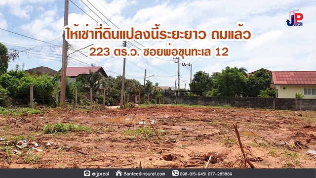 ให้เช่า ที่ดินถมแล้ว 223วา ระยะยาว แปลงมุม ซ.พ่อขุนทะเล12 สุราษฎร์ธานี กว้าง 34 เมตร ลึก 24 เมตร รูปที่ 1