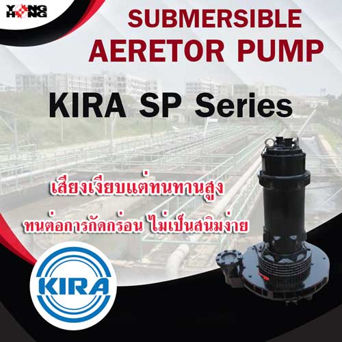 เครื่องเติมอากาศ KIRA SP Series รูปที่ 1