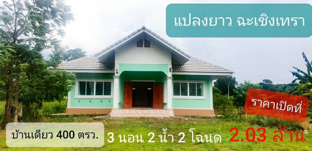 บ้านเดี่ยว ชั้นเดียว ที่ดิน 2 โฉนด รวม 1 ไร่ ยกพื้น 3นอน 2น้ำ ใกล้นิคม เกตเวย์ ฉะเชิงเทรา รูปที่ 1