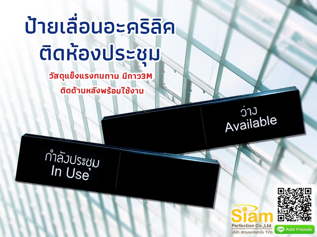 ป้ายเลื่อนอะคริลิคติดห้องประชุม วัสดุแข็งแรงทนทาน มีกาว 3M ติดด้านหลังพร้อมใช้งาน รูปที่ 1