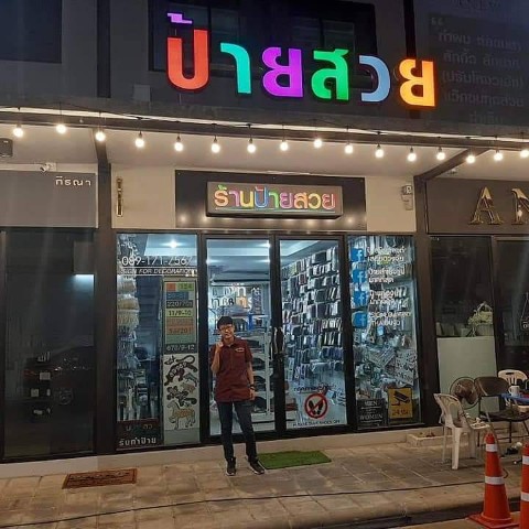 ป้ายสำเร็จรูปห้องน้ำ บ้านเลขที่ ป้ายห้าม รับผลิตงานป้ายโฆษณาทุกชนิด รูปที่ 6