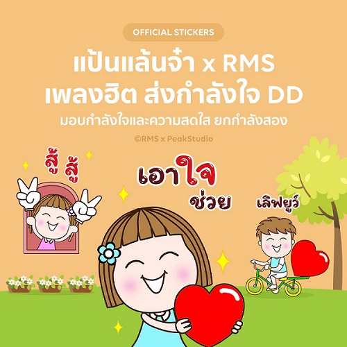 LINE Stickers มาใหม่!! แป้นแล้นจ๋า x RMS เพลงฮิต ส่งกำลังใจ DD รูปที่ 1