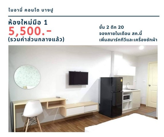 ให้เช่าคอนโด ไมอามี่บางปู ชั้น 2 ตึก 20 วิวสวน ห้องใหม่มือ 1 มีสมาร์ททีวี/เครื่องซักผ้า 5,500 บาท รูปที่ 1