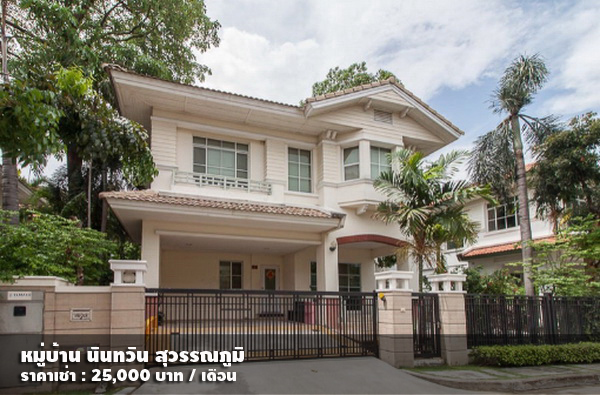 (เช่า) FOR RENT NANTAWAN SUVARNABHUMI / 3 beds 3 baths / 62 Sqw. 25,000 SUVARNABHUMI AIRPORT รูปที่ 1