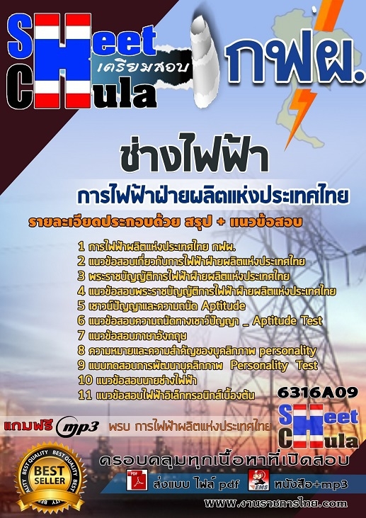 แนวข้อสอบช่างไฟฟ้า การไฟฟ้าฝ่ายผลิตแห่งประเทศไทย (กฟผ) รูปที่ 1