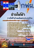 แนวข้อสอบช่างไฟฟ้า การไฟฟ้าฝ่ายผลิตแห่งประเทศไทย (กฟผ)