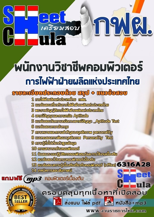 แนวข้อสอบพนักงานวิชาชีพคอมพิวเตอร์ การไฟฟ้าฝ่ายผลิตแห่งประเทศไทย (กฟผ) รูปที่ 1