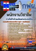 แนวข้อสอบพนักงานวิชาชีพ การไฟฟ้าฝ่ายผลิตแห่งประเทศไทย (กฟผ)