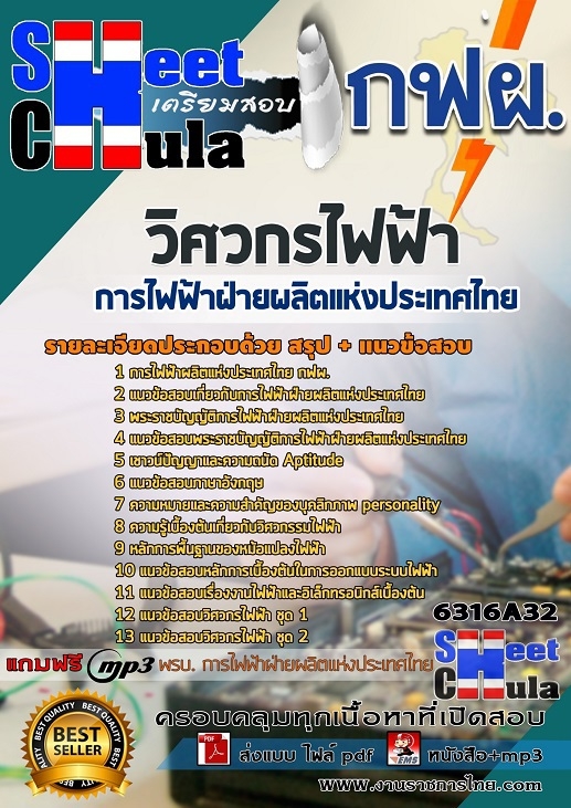 แนวข้อสอบวิศวกรไฟฟ้า การไฟฟ้าฝ่ายผลิตแห่งประเทศไทย (กฟผ) รูปที่ 1