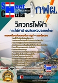 แนวข้อสอบวิศวกรไฟฟ้า การไฟฟ้าฝ่ายผลิตแห่งประเทศไทย (กฟผ)