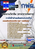 แนวข้อสอบพนักงานวิชาชีพ (สาขาการจัดการ) การไฟฟ้าฝ่ายผลิตแห่งประเทศไทย (กฟผ)