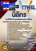แนวข้อสอบนิติกร การไฟฟ้าฝ่ายผลิตแห่งประเทศไทย (กฟผ)