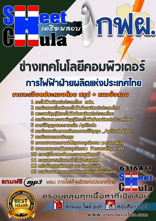 แนวข้อสอบช่างเทคโนโลยีคอมพิวเตอร์ การไฟฟ้าฝ่ายผลิตแห่งประเทศไทย (กฟผ) รูปที่ 1