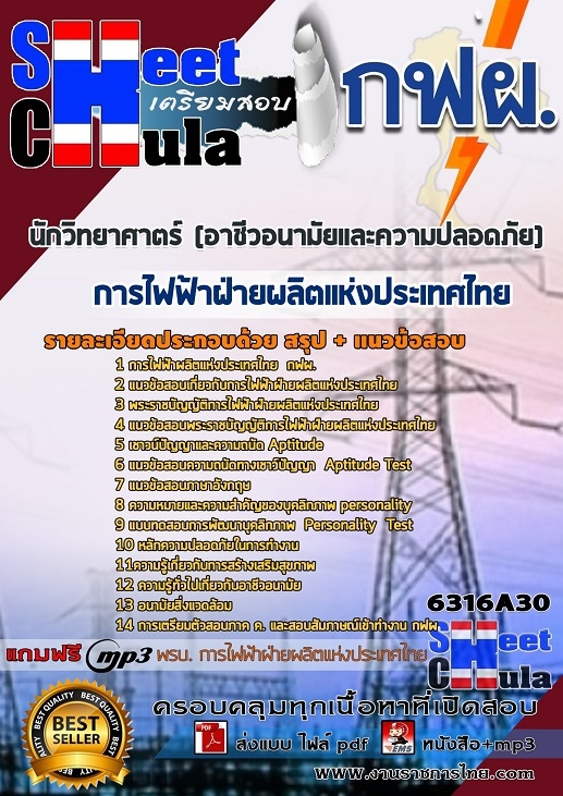แนวข้อสอบนักวิทยาศาตร์ (อาชีวอนามัยและความปลอดภัย) การไฟฟ้าฝ่ายผลิตแห่งประเทศไทย (กฟผ) รูปที่ 1