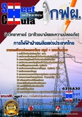 แนวข้อสอบนักวิทยาศาตร์ (อาชีวอนามัยและความปลอดภัย) การไฟฟ้าฝ่ายผลิตแห่งประเทศไทย (กฟผ)