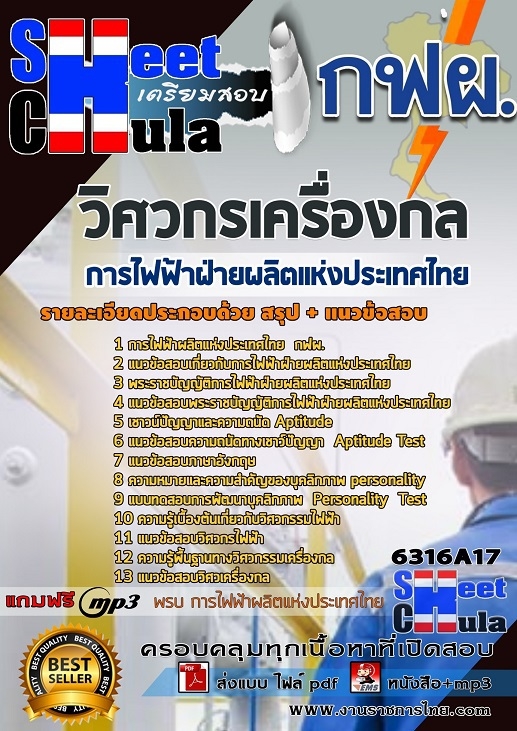 แนวข้อสอบวิศวกรเครื่องกล การไฟฟ้าฝ่ายผลิตแห่งประเทศไทย (กฟผ) รูปที่ 1