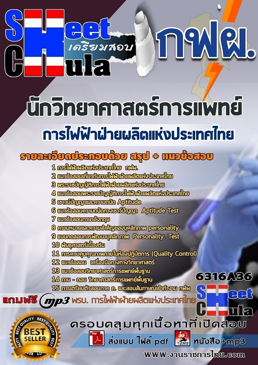 แนวข้อสอบนักวิทยาศาสตร์การแพทย์ การไฟฟ้าฝ่ายผลิตแห่งประเทศไทย (กฟผ) รูปที่ 1