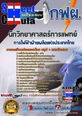 แนวข้อสอบนักวิทยาศาสตร์การแพทย์ การไฟฟ้าฝ่ายผลิตแห่งประเทศไทย (กฟผ)