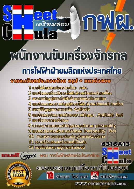 แนวข้อสอบพนักงานขับเครื่องจักรกล การไฟฟ้าฝ่ายผลิตแห่งประเทศไทย (กฟผ) รูปที่ 1