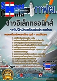 แนวข้อสอบช่างอิเล็กทรอนิกส์ การไฟฟ้าฝ่ายผลิตแห่งประเทศไทย (กฟผ)