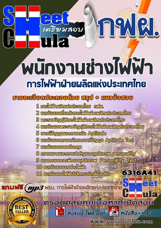 แนวข้อสอบพนักงานช่างไฟฟ้า การไฟฟ้าฝ่ายผลิตแห่งประเทศไทย (กฟผ) รูปที่ 1