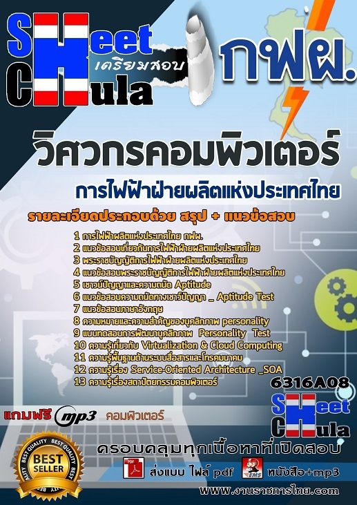 แนวข้อสอบวิศวกรคอมพิวเตอร์ การไฟฟ้าฝ่ายผลิตแห่งประเทศไทย (กฟผ) รูปที่ 1