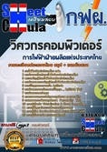 แนวข้อสอบวิศวกรคอมพิวเตอร์ การไฟฟ้าฝ่ายผลิตแห่งประเทศไทย (กฟผ)