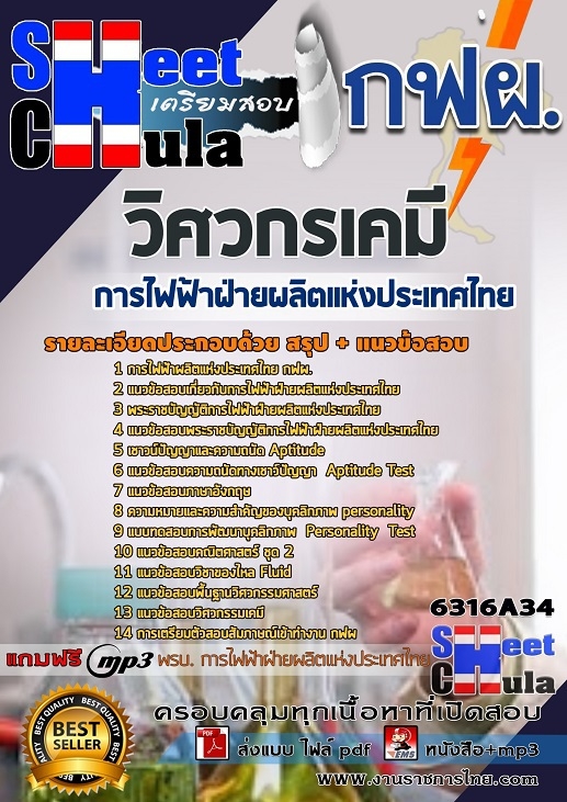 แนวข้อสอบวิศวกรเคมี การไฟฟ้าฝ่ายผลิตแห่งประเทศไทย (กฟผ) รูปที่ 1