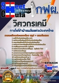 แนวข้อสอบวิศวกรเคมี การไฟฟ้าฝ่ายผลิตแห่งประเทศไทย (กฟผ)