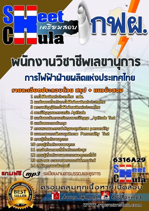 แนวข้อสอบพนักงานวิชาชีพเลขานุการ การไฟฟ้าฝ่ายผลิตแห่งประเทศไทย (กฟผ) รูปที่ 1