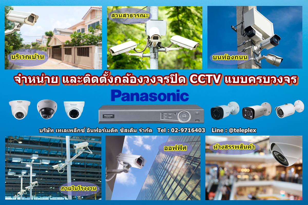 จำหน่าย และบริการ ติดตั้ง กล้องวงจรปิด CCTV Panasonic #ราคาพิเศษ  รูปที่ 6