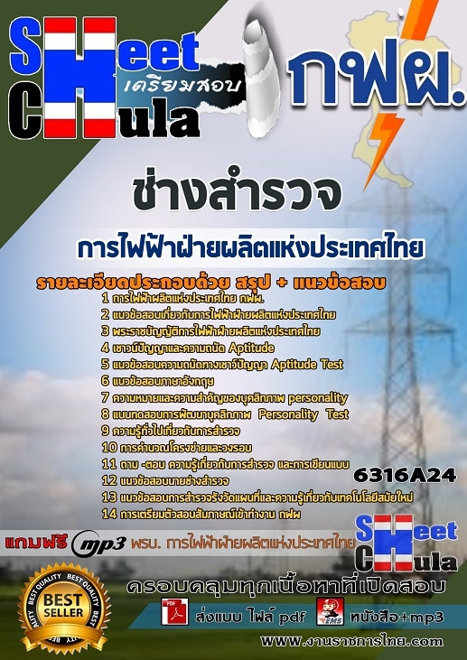 แนวข้อสอบช่างสำรวจ การไฟฟ้าฝ่ายผลิตแห่งประเทศไทย (กฟผ) รูปที่ 1