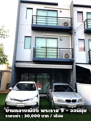 (เช่า) FOR RENT BAAN KLANG MUANG RAMA 9 - ONNUT / 3 beds 3 baths / 27 Sqw. 30,000  รูปที่ 1