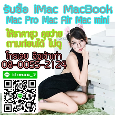 รับซื้อ ไอแมค imac แมคบุ้ค macbook ทุกรุ่น โทร 08-0055-2124 อิฐ  ID Line mac_7 รูปที่ 1