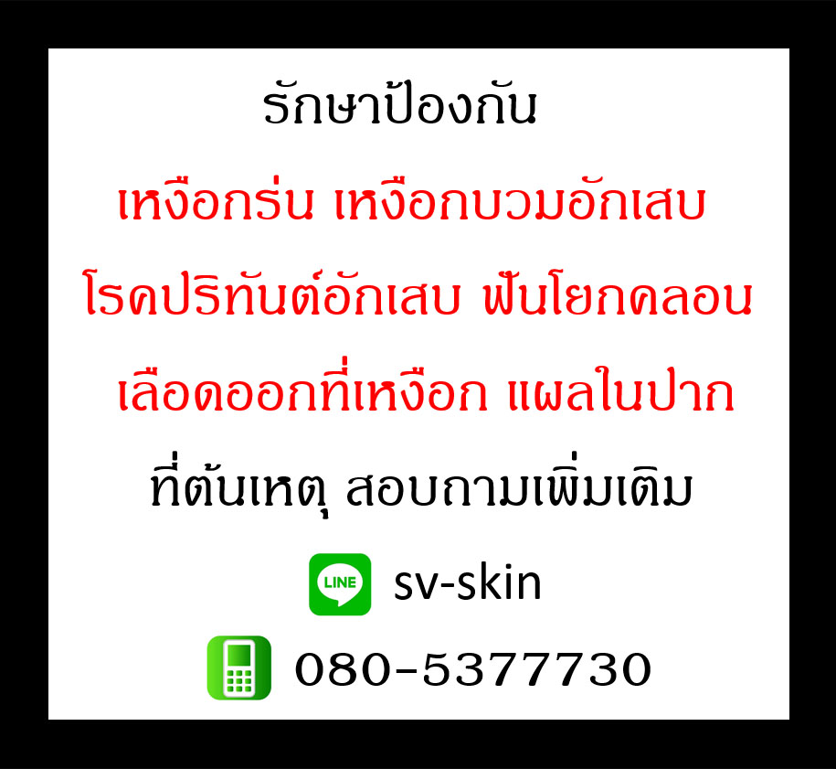 รักษาป้องกัน โรคปริทันต์อักเสบ เหงือกร่น ฟันโยกคลอน เหงือกบวมอักเสบ แผลในปาก รากฟันอักเสบ เลือดออกที่เหงือก ที่ต้นเหตุ รูปที่ 1