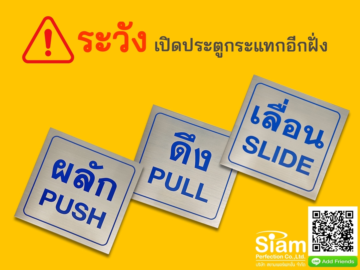 ลดอุบัติเหตุ แบบง่ายๆ ปฏิบัติ ตามป้าย ผลัก ดึง ปลอดภัยทั่วถึง คนใช้บริการ รูปที่ 1