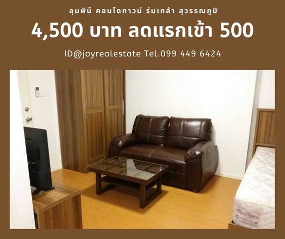 ให้เช่าคอนโด ลุมพินี คอนโดทาวน์ ร่มเกล้า สุวรรณภูมิ ลดแรกเข้า 500 บาทถูกสุด 4,500 บาท รูปที่ 1