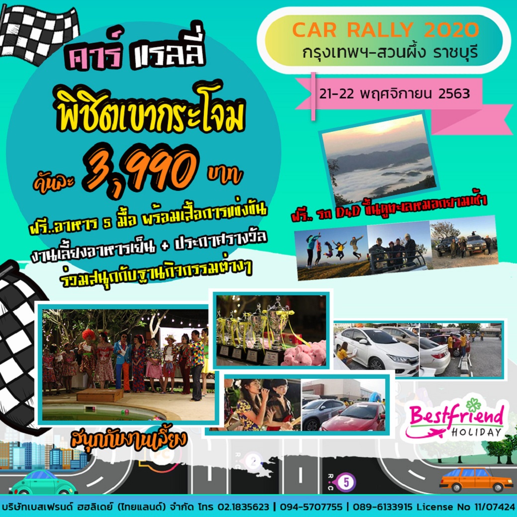 🚗Car Rally 2020🚗 รูปที่ 1