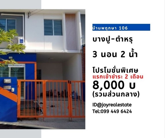 ให้เช่าบ้าน พฤกษา 106 บางปู-ตำหรุ 3 ห้องนอน 2 ห้องน้ำ แอร์  1 ตัว 1 ที่จอดรถ เช่าเพียง 8,000 บาท รูปที่ 1