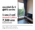 ให้เช่าคอนโด เดอะ ทรัสต์ คอนโด เอราวัณ ชั้น 3 พิเศษลดแรกเข้า 1,000 บาทเช่าเพียง  7,500 บาท 