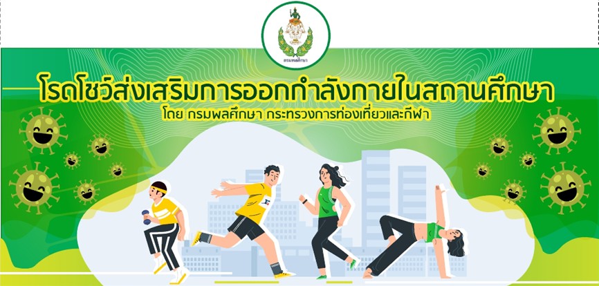 กรมพลศึกษา จัดโรดโชว์ส่งเสริมการออกกำลังกายในสถานศึกษา ให้เด็กไทยห่างไกลโควิด-19 รูปที่ 1