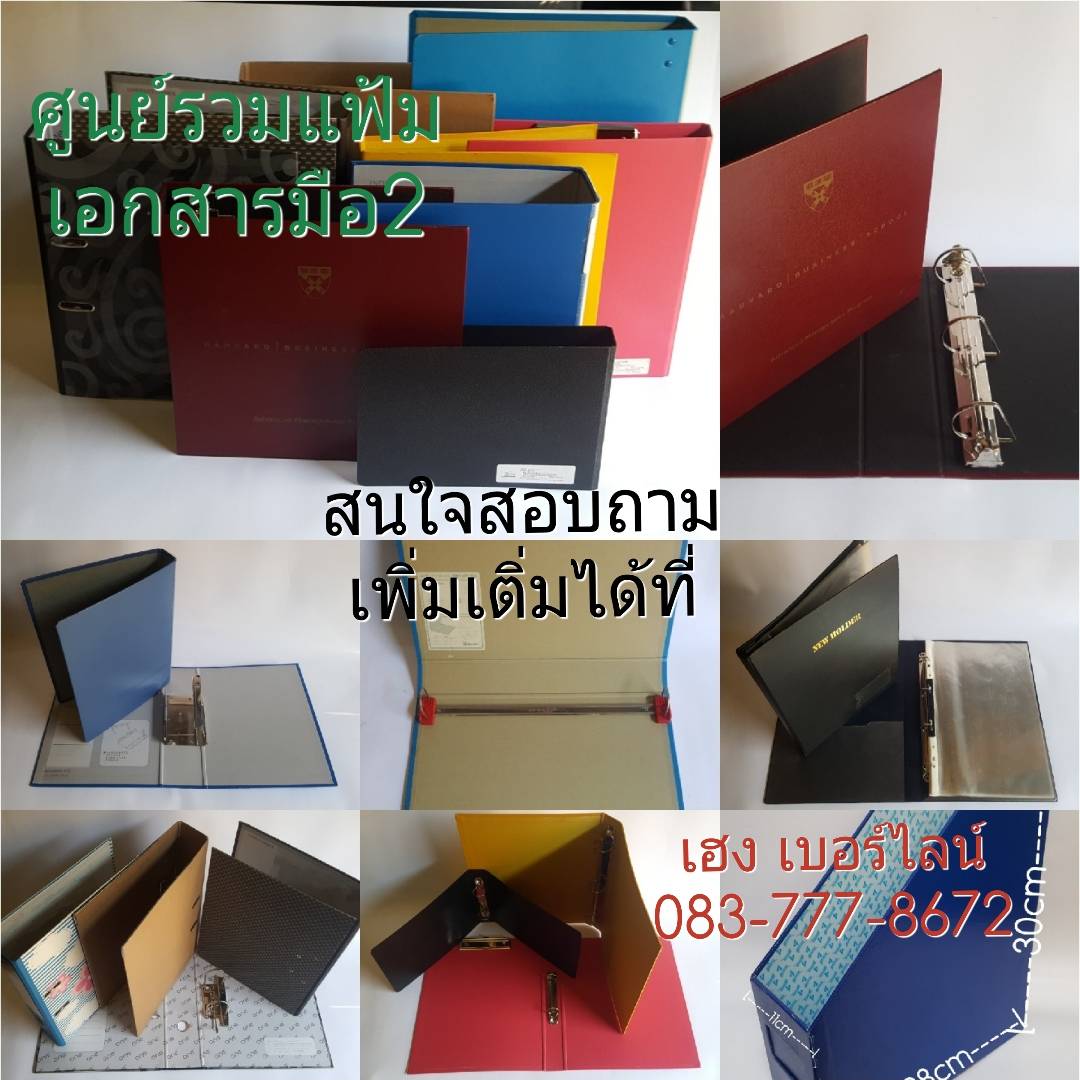 ขายแฟ้มมือสอง(จำนวนมาก) สำหรับใส่เอกสารกระดาษ A4ขนาดแฟ้มf4สภาพดี สัน3นิ้ว แฟ้มก้่านโยกล๊อค ราคา20บาท สนใจติดต่อ คุณเฮง 083-7778672 รูปที่ 4
