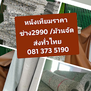 ”#ฟองน้ำอัดเบาะนั่งยุบ 0813735190ทุกอาการยุบ BKK เราตัดชิ้นใหม่ได้ทุกขนาด  “#หนังเทียมยกม้วน2990/ม้วนPATTAYA 