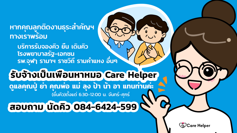 รับจ้างเป็นเพื่อนหาหมอ care helper รับยื่นคิว รอคิว เดินเอกสาร แทนท่านที่ไม่สะดวกณวันนัดหมาย รูปที่ 1