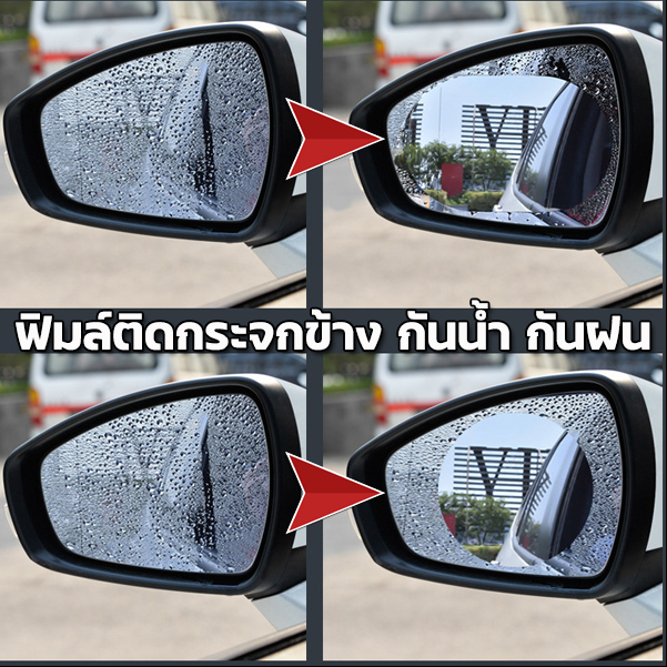 ฟิล์มติดกระจกข้างในรถยนต์ กันน้ำ กันฝน รูปที่ 1