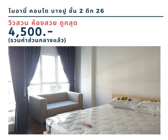 ให้เช่าคอนโด ไมอามี่บางปู ชั้น 2 ตึก 26 วิวสวน ถูกที่สุด 4,500 บาท รูปที่ 1