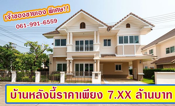 บ้านหลุดโอน !! สำหรับผู่ที่สนใจจริง ผมให้ราคาพิเศษแบบจบเลยครับ ลดเพิ่มอีก 500,000 บาท !! รูปที่ 1