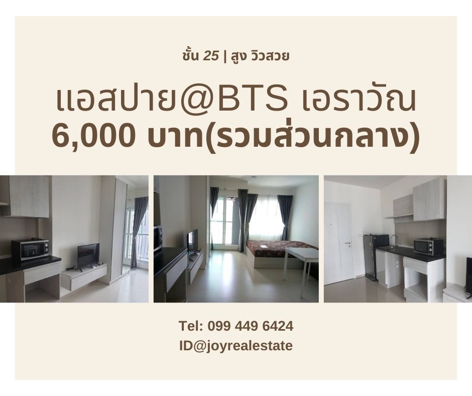 ให้เช่าคอนโด แอสปาย เอราวัณ ชั้น 25 วิวสระ ถูกที่สุดในโครงการ 6,000 บาท รูปที่ 1